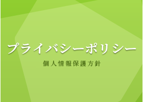プライバシーポリシー〜個人情報保護方針〜